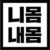 니몸내몸 로고